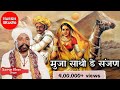Muja Sathi De Sanjan - Sindhi Song | Sawan khan Manganiyar | मुजा साथी डे संजण - सिंधी | सावण खान |