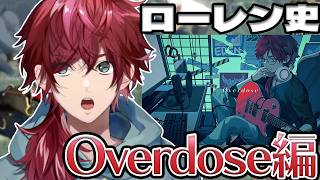 【Overdose編】＃4 ローレン史を振り返ってみた【ローレン/にじさんじ/切り抜き】