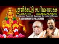 K Veeramani S Pallikkattu Evergreen Ayyappa Devotional Songs Pallikattu Sabarimalakk