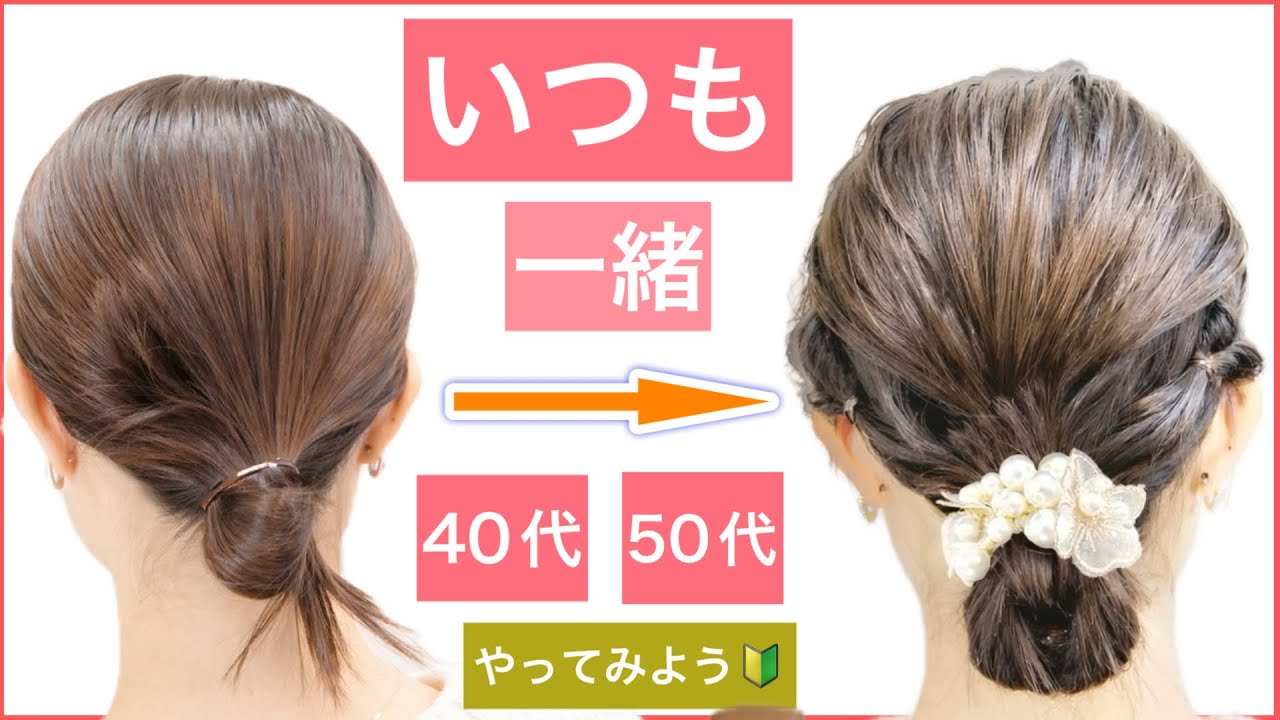 【🔰初心者向け🔰40代50代にもオススメ！ボブ〜ミディアムの崩れないお団子アレンジ】いつも同じお団子の方はお試し下さい。普段使いから結婚式のお呼ばれや2次会、入学卒業式にもオススメです。