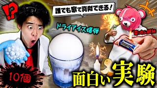 【子供必見】誰でも家でやれる『激ヤバ実験10個』が絶対に真似したくなるレベルww