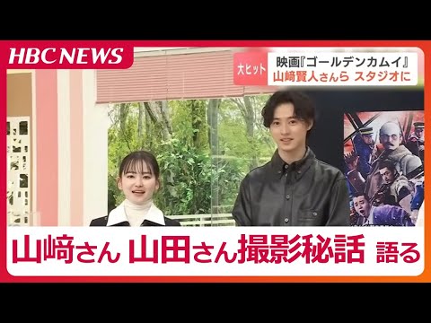 大ヒット映画「ゴールデンカムイ」山﨑賢人さん、山田杏奈さんがロケ地再訪「原作にリスペクトを持ち挑んだ」「アイヌの衣装を身に着け背筋が伸びる」