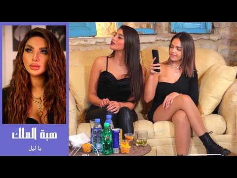 هبة الملك - اغنية يا ليل 🔥 ترند التيك توك 2023 - حفلة لبنان