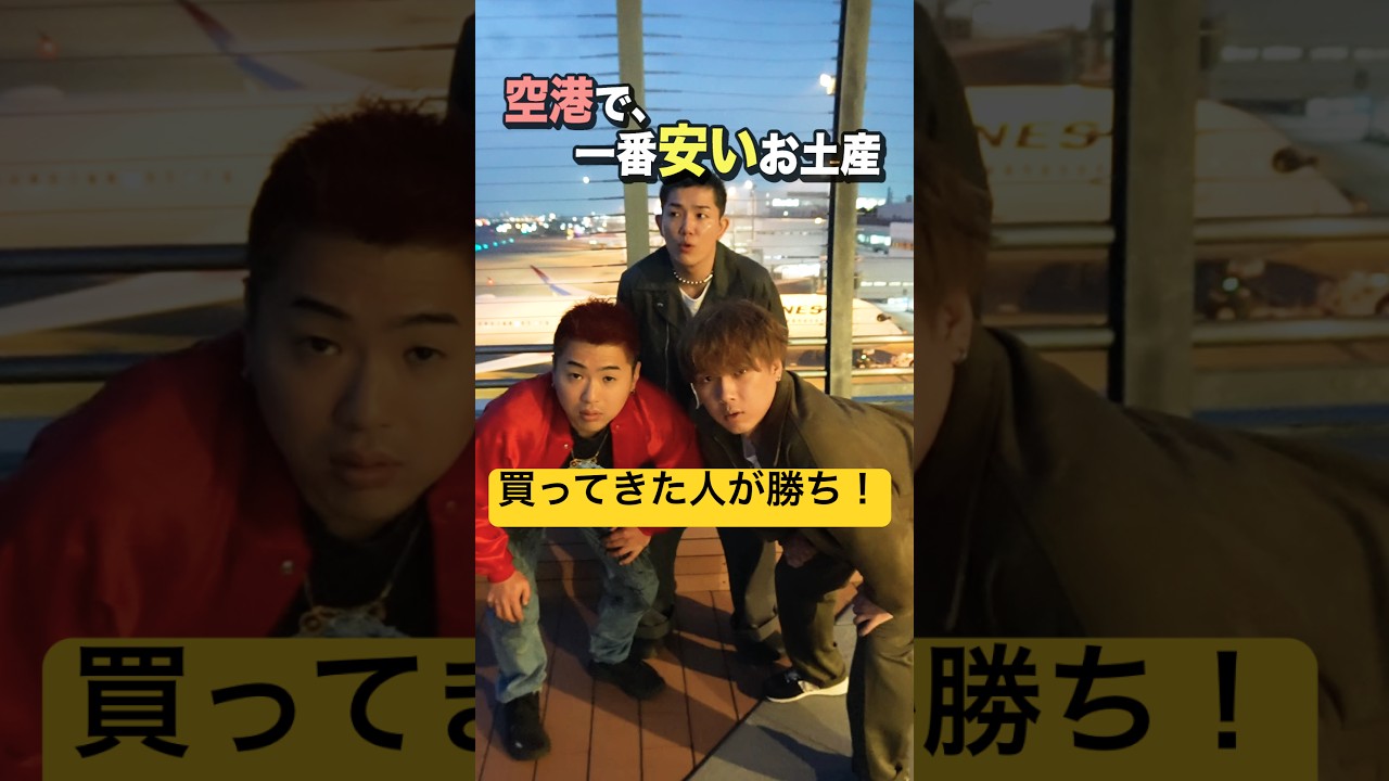 空港で『一番安いお土産』買ってきた人が勝ちがまさかの結末に#shorts