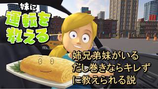 【妹に運転を教える】会話だけで運転してもらうゲーム【長男＆弟だし巻き】