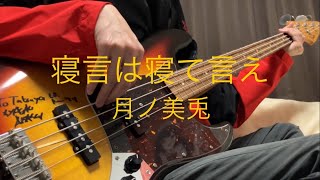 【弾いてみた】寝言は寝て言え/月ノ美兎