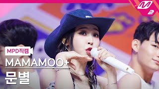 Download lagu [MPD직캠] 마마무  문별 직캠 4K '댕댕 (dangdang)' (MAMAMOO  Moon Byul FanCam) | @MCOUNTDOWN_2023.8.3 mp3