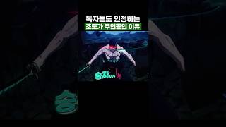 원피스) 조로가 주인공인 이유