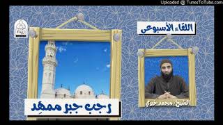 رجب شهر ممهِد | الشيخ#محمد_خيري #لقاء_خاص #اللقاء_الأسبوعي image