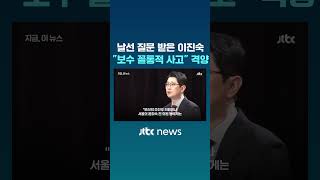 날선 질문 받은 이진숙 보수 꼴통적 사고 격양 #JTBC #Shorts