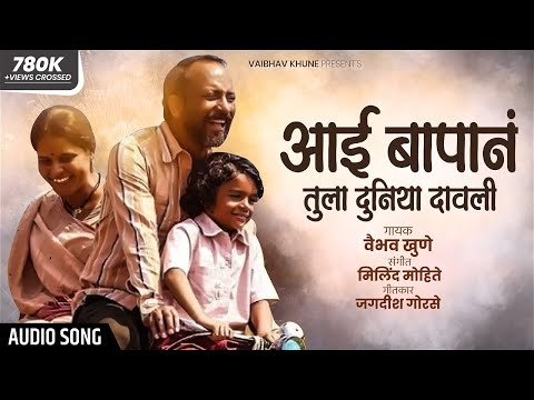 Aai Bapan Tula Duniya Dawili | आई बापान तुला दुनिया दाविली | Vaibhav Khune | Milind Mohite | Audio