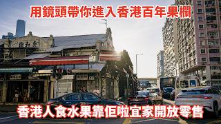 廣東話影片|大叔遊果欄2026|講下歷史看下民情|好天氣DJI Porket4的畫質|香港民間2026|香港最接近新鮮水果的地方|買賣水果集中地