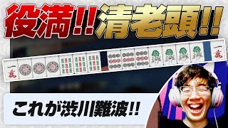 【役満】清老頭をアガる【雀魂 / Mリーグ / 渋川難波切り抜き】