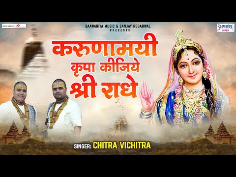 करुणामयी कृपा कीजिये श्री राधे लिरिक्स