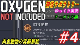 過酷な星で生き延びろ！【OXYGEN NOT INCLUDED】アーボリア編＃4　ゆっくり実況　神谷ラボラトリー【ONI】