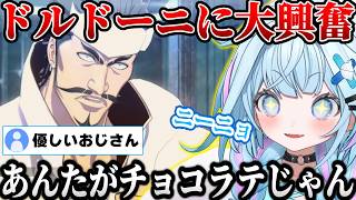 【BLEACH】ネタキャラと思いきやかっこいいドルドーニに大興奮する水宮枢「あんたがチョコラテじゃん」【ホロライブ/切り抜き/水宮枢】