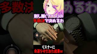 リスナーに命運をゆだねた結果www【刺杉あいす/深層組切り抜き】 #新人vtuber #深層組 #刺杉あいす #ゲーム実況