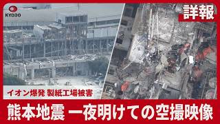 【詳報】熊本地震、一夜明けての空撮映像 イオン爆発、製紙工場被害