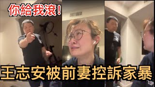 [分享] 王志安家暴！