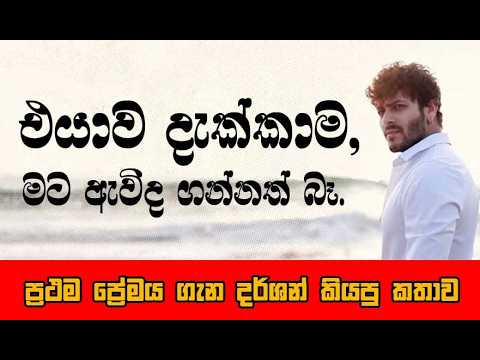 එයාව දැක්කාම මට ඇවිද ගන්නත් බෑ