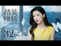 ENG SUB【外賣小妹逆襲金牌律師⚖️】《精英律師 The Best Partner》EP32 | 靳東、藍盈瑩 | 律政 爱情 | KUKAN Drama