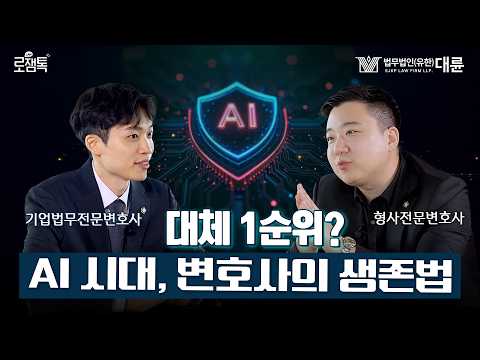 'AI 시대' 전문직 대체 1순위? 변호사가 살아남는 법 | 로잼톡 EP.1