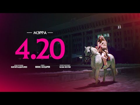 МЭРРА - 4.20 (Official Video)