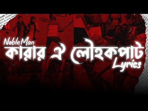 কারার ঐ লৌহকপাট - Lyrics | NobleMan | Karar Oi Louho Kopat | #QuataMovement #savestudents