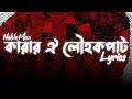 কারার ঐ লৌহকপাট Lyrics NobleMan Karar Oi Louho Kopat QuataMovement Savestu