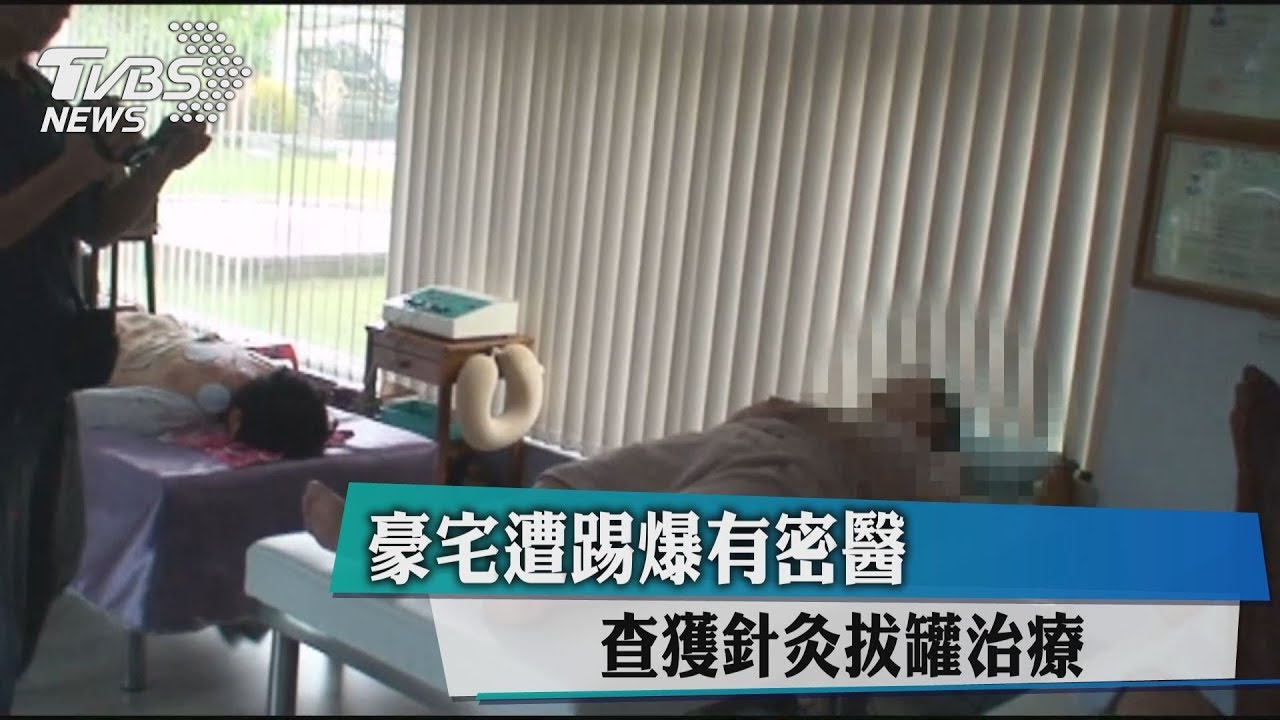 豪宅遭踢爆有密醫　查獲針灸拔罐治療