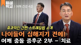 [EBS 평생학교] 친절한 주치의 - 백세 어깨 건강 4강: 어깨 충돌 증후군의 치료