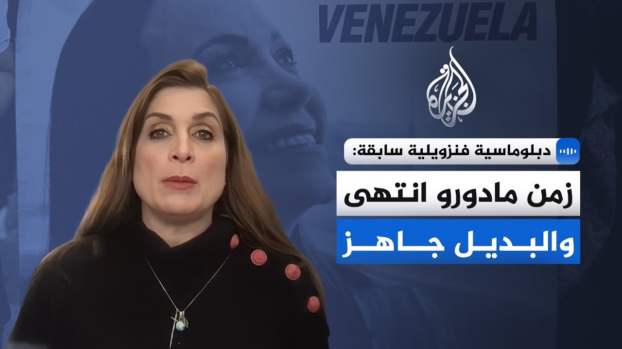 فانيسا نيومان: فنزويلا أمام انتقال ديمقراطي تقوده ماتشادو
