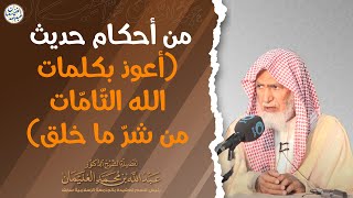 من أحكام حديث أعوذ بكلمات الله التّامّات من شرّ ما خلق | الشيخ د. عبدالله الغنيمان image