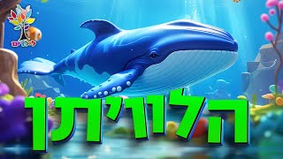 חיות לילדים | לוויתן ל🐳🐋 - עולם החיות - בהמחשת AI מיוחדת (ארגון ענפים) - התמונה מוצגת ישירות מתוך אתר האינטרנט יוטיוב. זכויות היוצרים בתמונה שייכות ליוצרה. קישור קרדיט למקור התוכן נמצא בתוך דף הסרטון