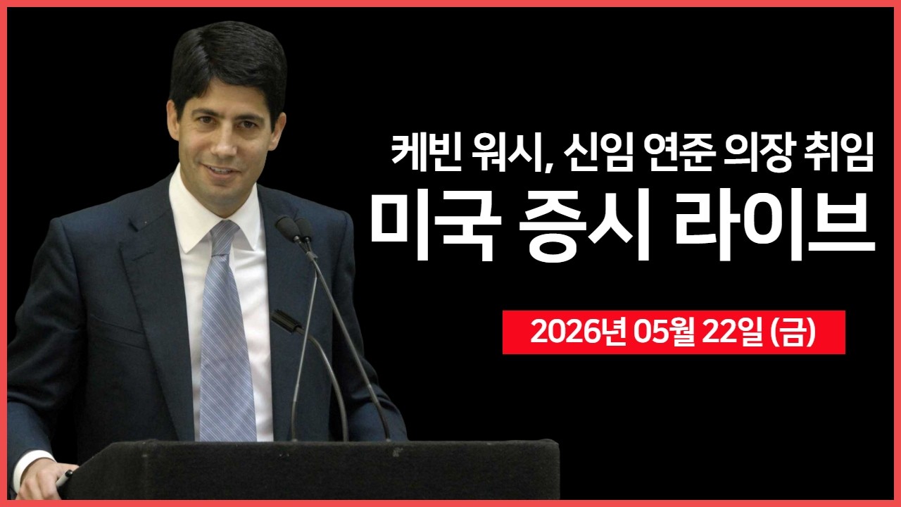 [생방송]  케빈 워시, 연준 의장 공식 취임 ｜ AMD, 향후 5년간 CPU 시장 연 35% 성장 ｜ 미시간대 기대인플레?