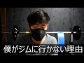 Q&A なぜジムに行かないんですか?今後はホームジムでやっていくんですか?