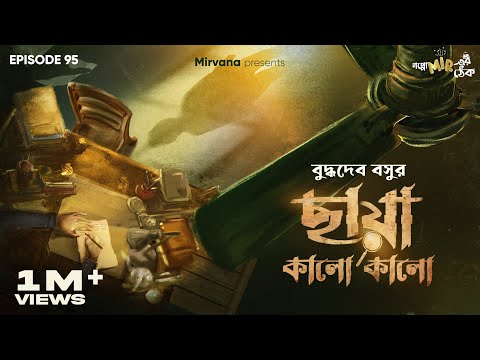 Chhaya Kalo Kalo By Buddhadeb Basu | Deep, Mir | #GoppoMirerThek Ep 95