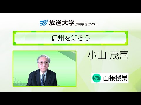 信州を知ろう（長野学習センター）／小山　茂喜（信州大学・特任教授）