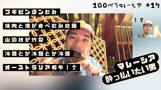 ブギビンタンにある300RMで~焼肉と酒の食べ飲み放題~に行った男。