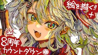 【8周年カウントダウン】活動再開目指して、絵を描くよ！！ベンチマークテスト配信 SP回【#鴨見カモミ／CAMOMI Camomi】