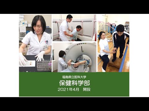 福島県立医科大学 保健科学部説明会「学部概要説明」