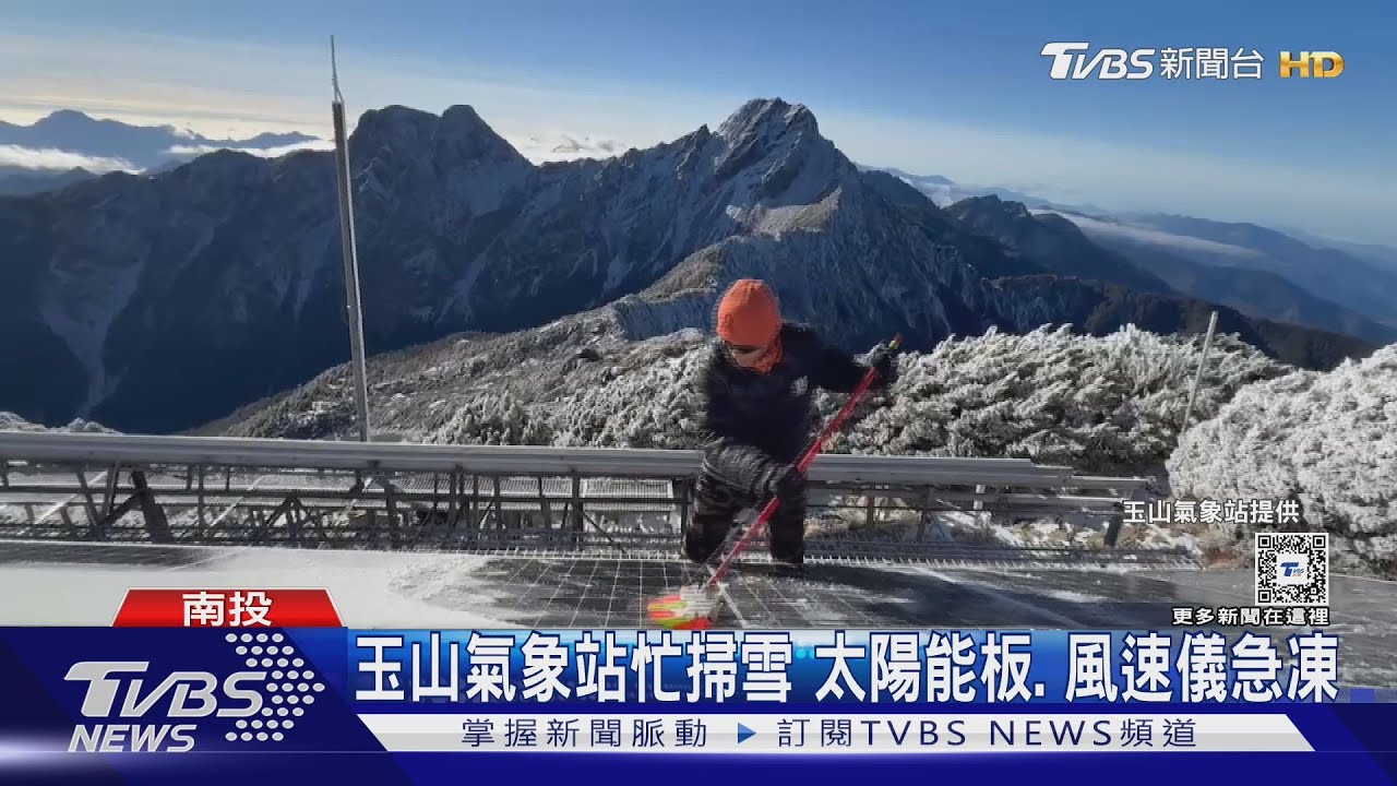 玉山氣象站忙掃雪!太陽能板、風速儀急凍