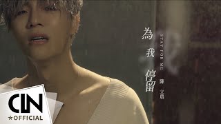 Download lagu 陳立農 Chen Linong  《為我停留  Stay For Me》    (4K) mp3