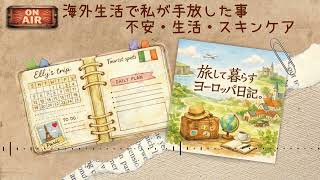 【Podcast #7】海外生活で手放した事👋キャリアの不安・スキンケアやお風呂事情｜駐在妻｜海外旅行｜ヨーロッパ生活｜アイルランド｜ワーホリ