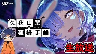 #1【久我山栞の死様手帖】実況生放送