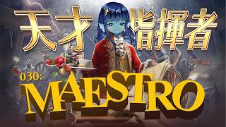 【 #マエストロ 】030: どうも、天才指揮者のぬらと申します🎼【#Vtuber 】