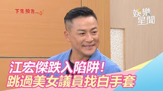 江宏傑跌入陷阱！想直接聯繫白手套