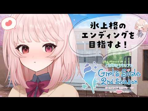 【 #ときメモgs2 】氷上格のエンディングまでいくぞ！-ときめきメモリアルGirl's Side 2nd Kiss-【 新人Vtuber / ※ネタバレあり】