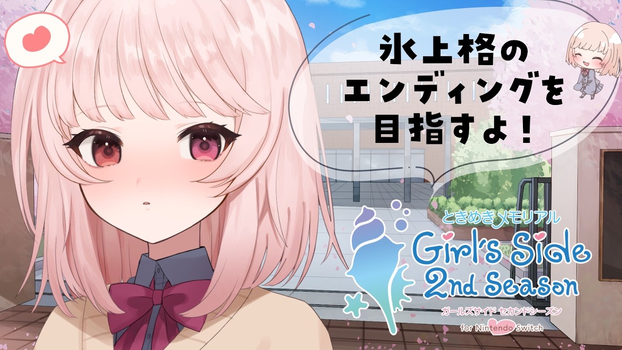 【 #ときメモgs2 】氷上格のエンディングまでいくぞ！-ときめきメモリアルGirl's Side 2nd Kiss-【 新人Vtuber / ※ネタバレあり】