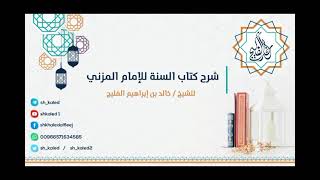 الدرس ١١ | شرح كتاب السنة للإمام المزني | شرح الشيخ : خالد الفليج image